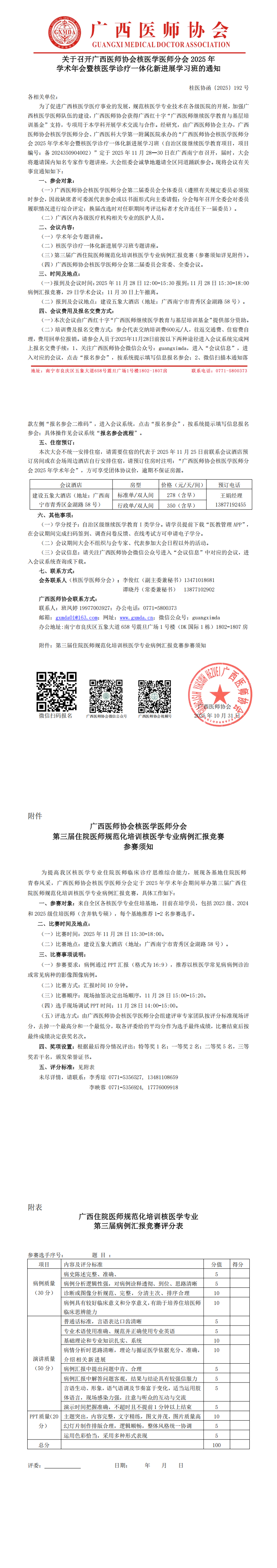 〔2025〕192号 核医学医师分会2025年学术年会通知_00.png