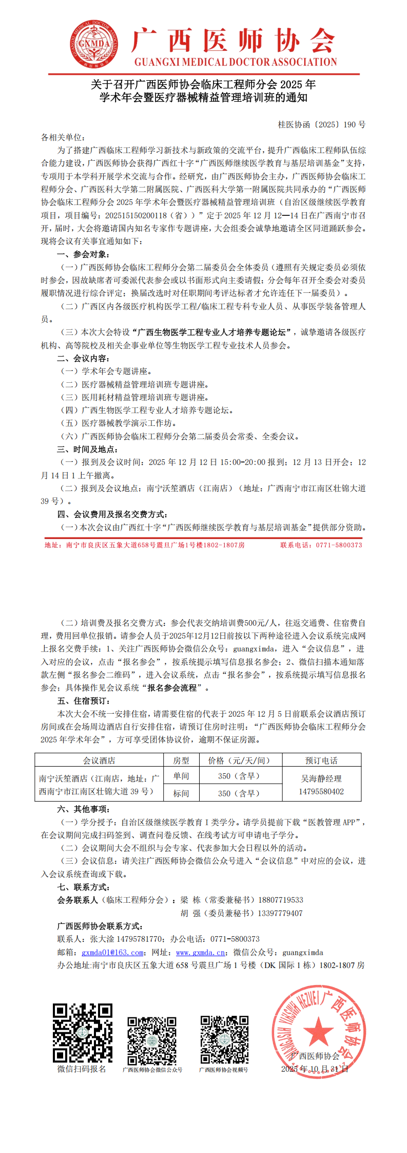 〔2025〕190号 临床工程师分会2025年学术年会通知_00.png
