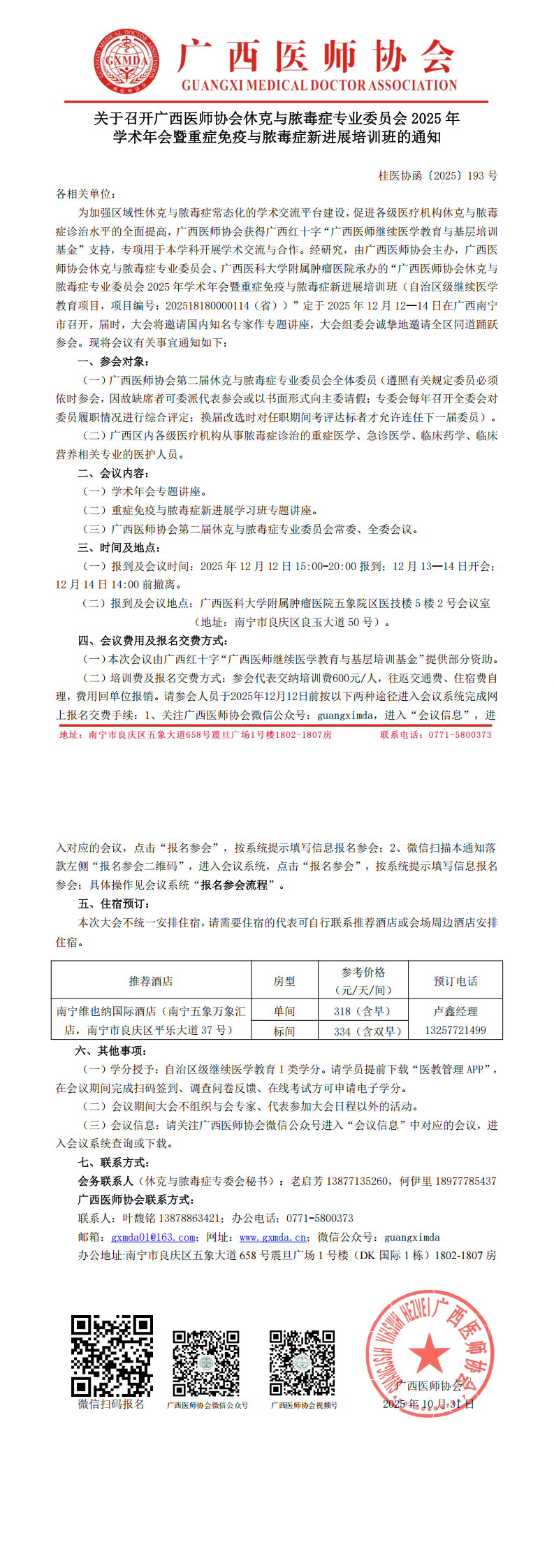〔2025〕193号 休克与脓毒症专业委员会2025年学术年会通知(1)_00.png