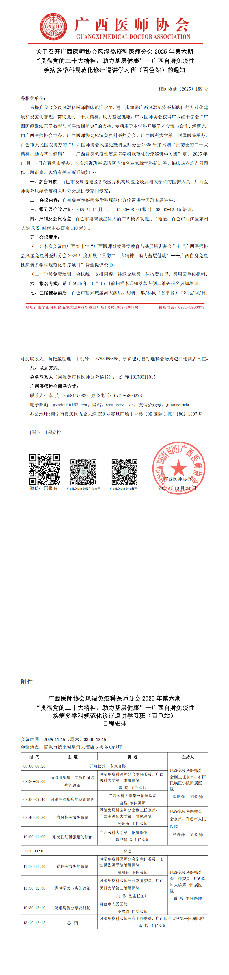 1761906362916057.png 〔2025〕189号  风湿免疫科医师分会2025年第六期“贯彻党的二十大精神,助力基层健康”—自身免疫性疾病诊疗巡讲学习班(百色站)通知(1)_00.png