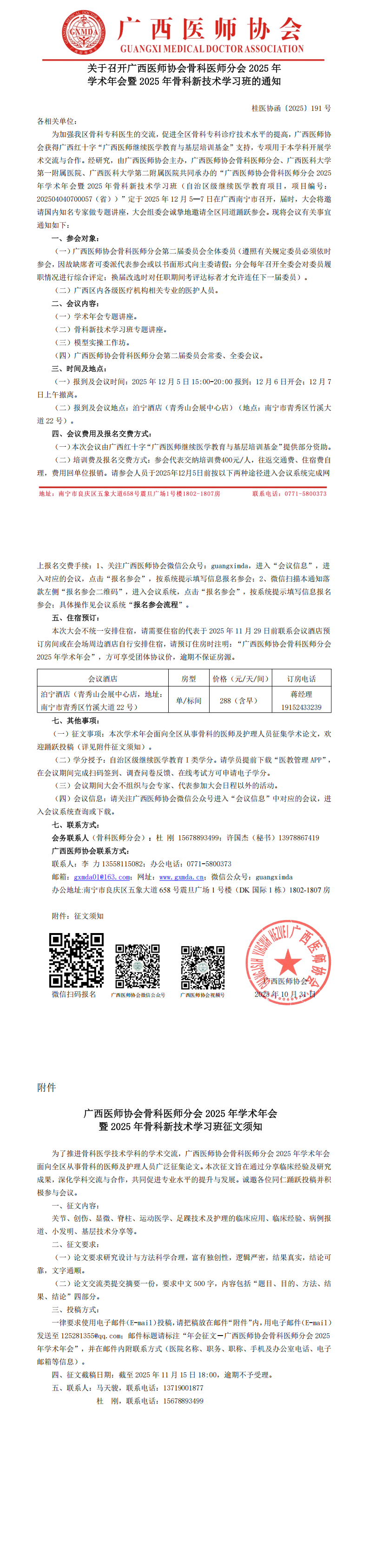 〔2025〕191号 骨科医师分会2025年学术年会通知_00.png