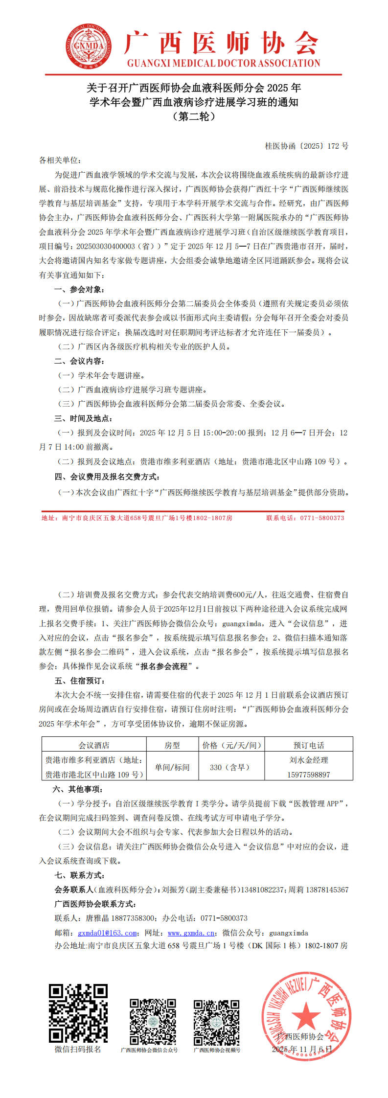 〔2025〕172号 血液科医师分会2025年学术年会通知(第二轮)_00.png