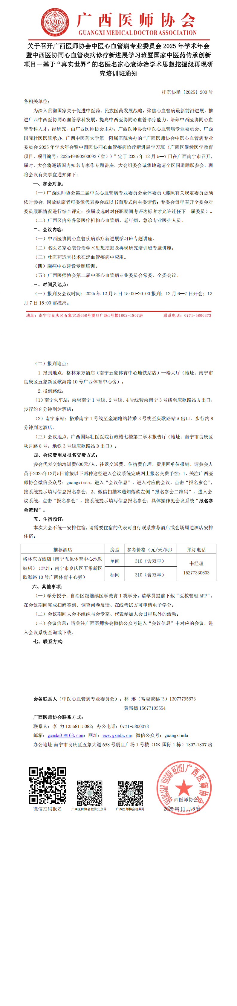 〔2025〕200号 中医心血管病专业委员会2025年学术年会通知_00.png