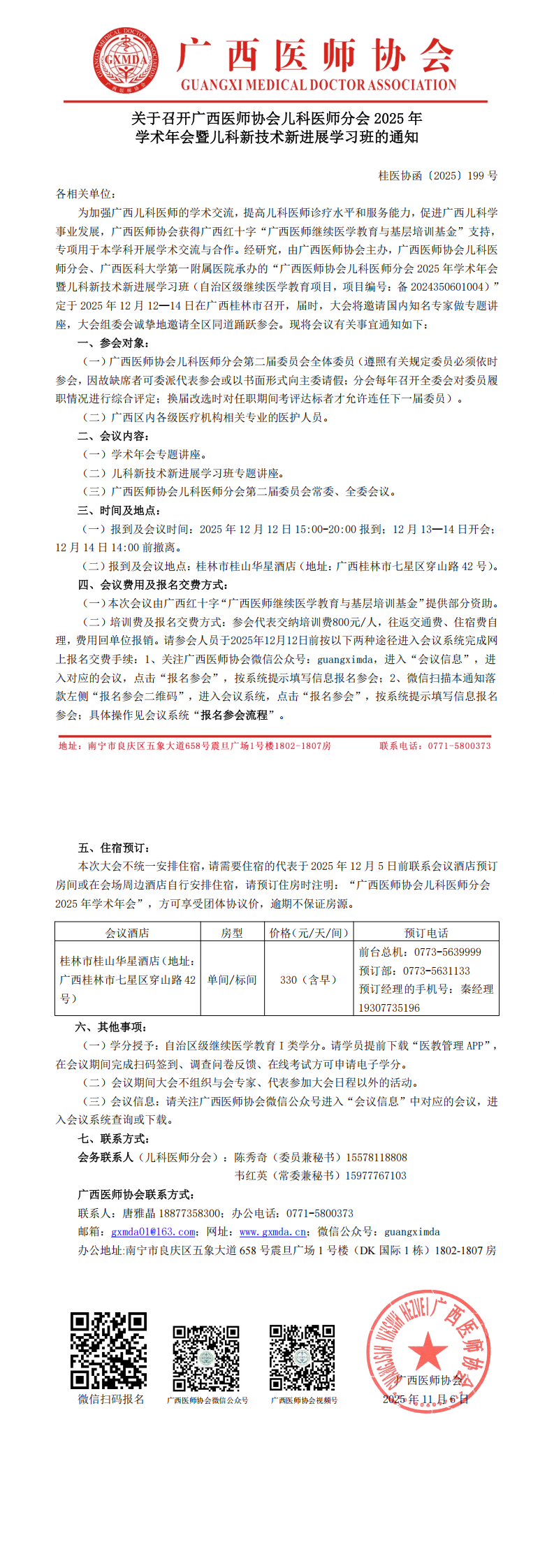 〔2025〕199号儿科医师分会2025年学术年会通知_00.png