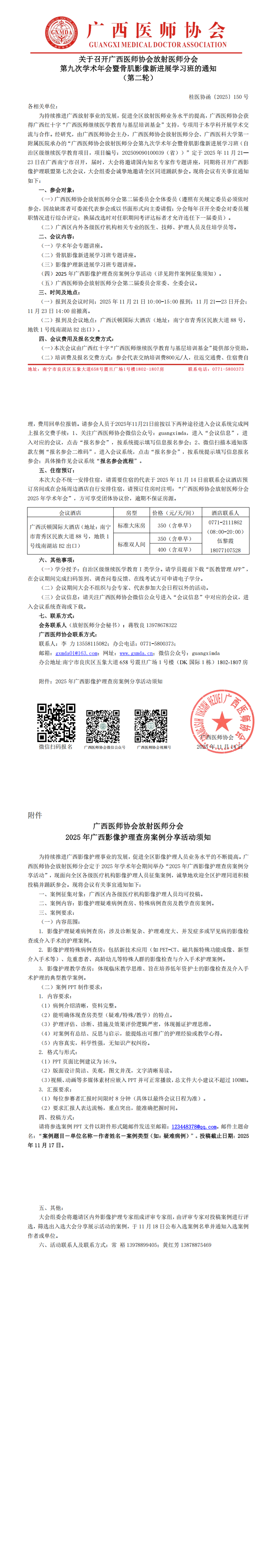 〔2025〕150号 放射医师分会2025年学术年会通知（第二轮）_00.png