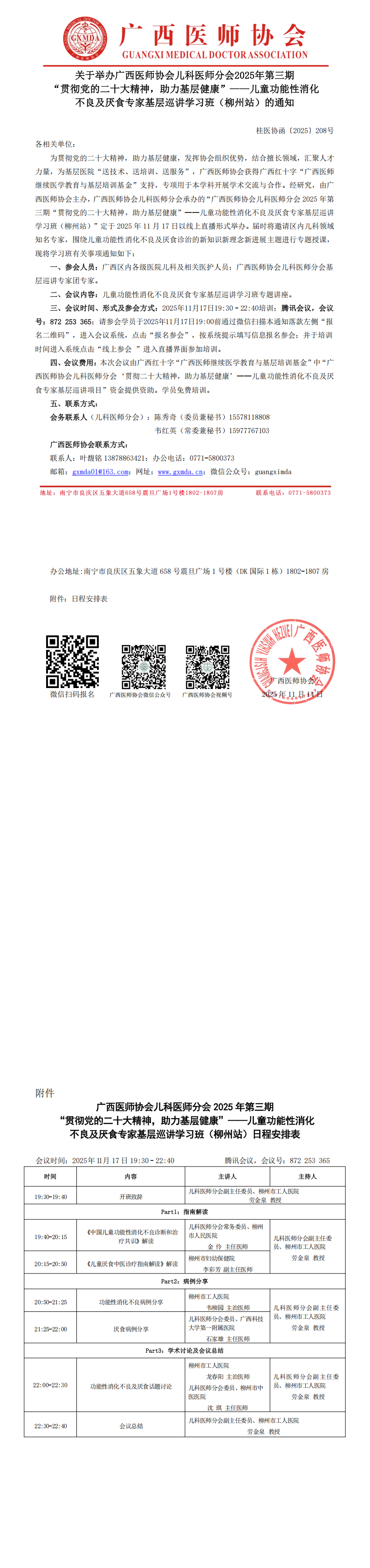 1763111965710823.png 〔2025〕208号 儿科医师分会2025年第三期“贯彻党的二十大精神,助力基层健康”-儿童功能性消化不良及厌食专家基层巡讲学习班(柳州站)通知_00.png