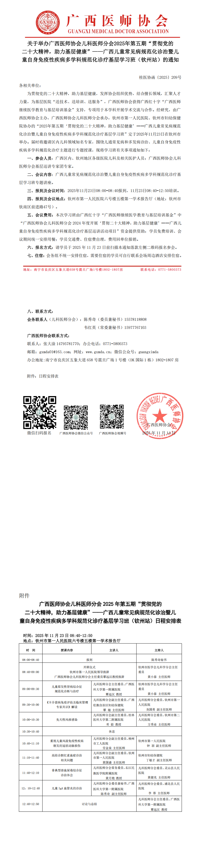 1763112097302060.png 〔2025〕209号 儿科医师分会2025年第五期“贯彻党的二十大精神,助力基层健康”——广西儿童常见病规范化诊治暨儿童自身免疫性疾病多学科规范化诊疗基层学习班(钦州站)通知_00.png