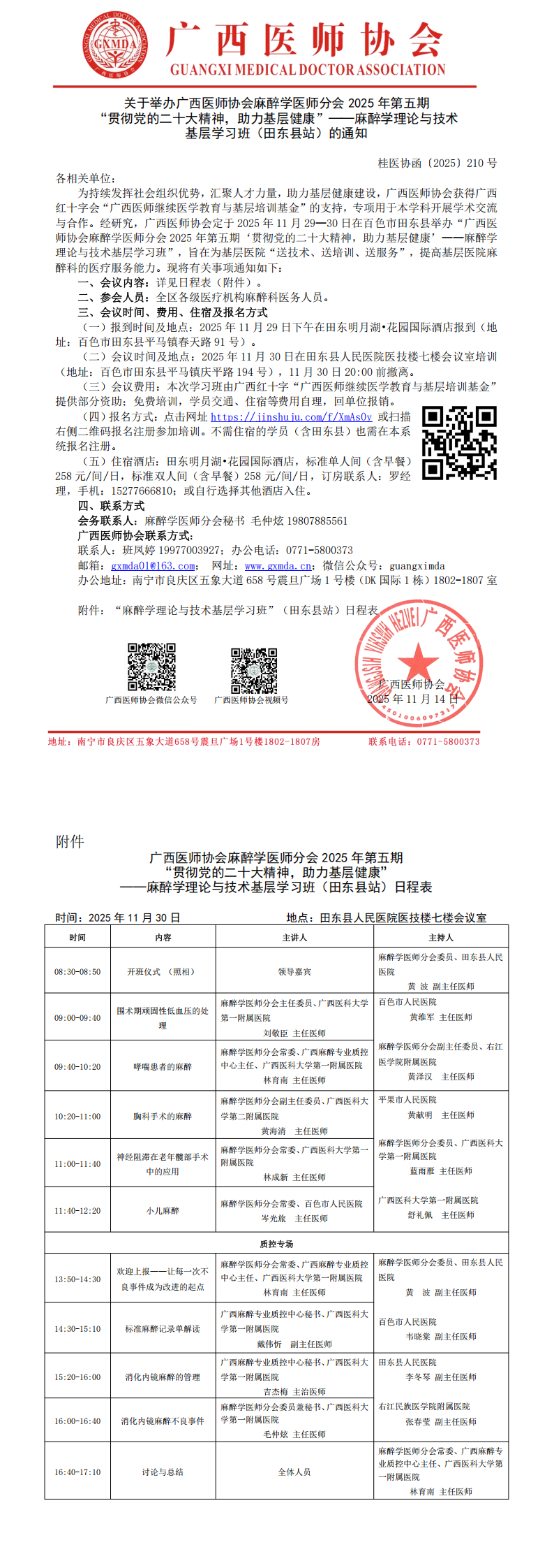 〔2025〕210号 麻醉学医师分会 2025 年第五期“贯彻党的二十大精神，助力基层健康”——麻醉学理论与技术基层学习班（田东县站)通知_00.png