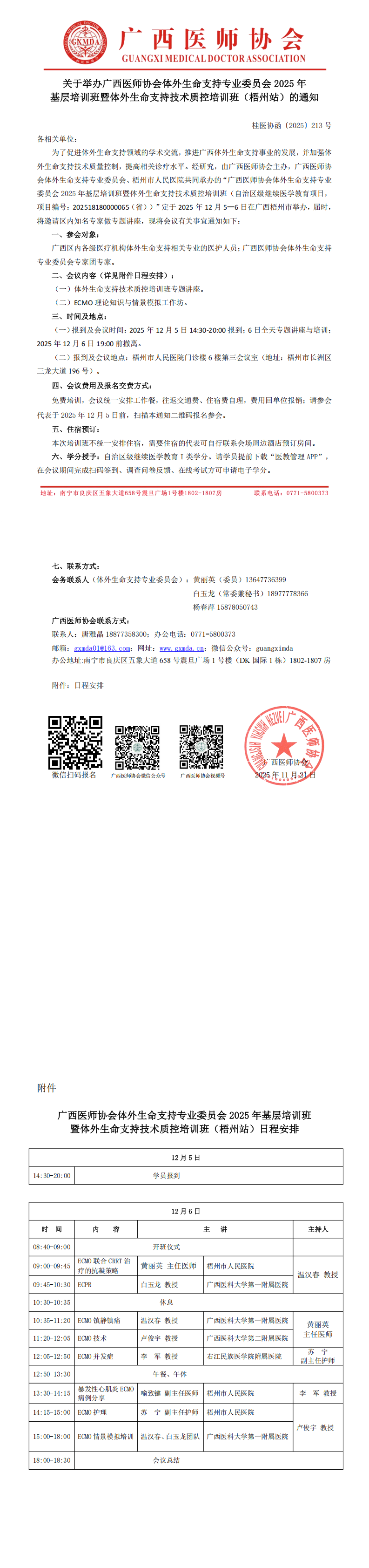 〔2025〕213号 体外生命支持专业委员会2025年基层培训班暨体外生命支持技术质控培训班（梧州站）通知_00.png