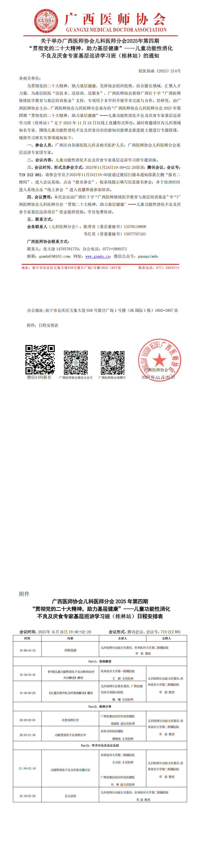 〔2025〕214号 儿科医师分会2025年第四期“贯彻党的二十大精神，助力基层健康”-儿童功能性消化不良及厌食专家基层巡讲学习班（桂林站）通知_00.png