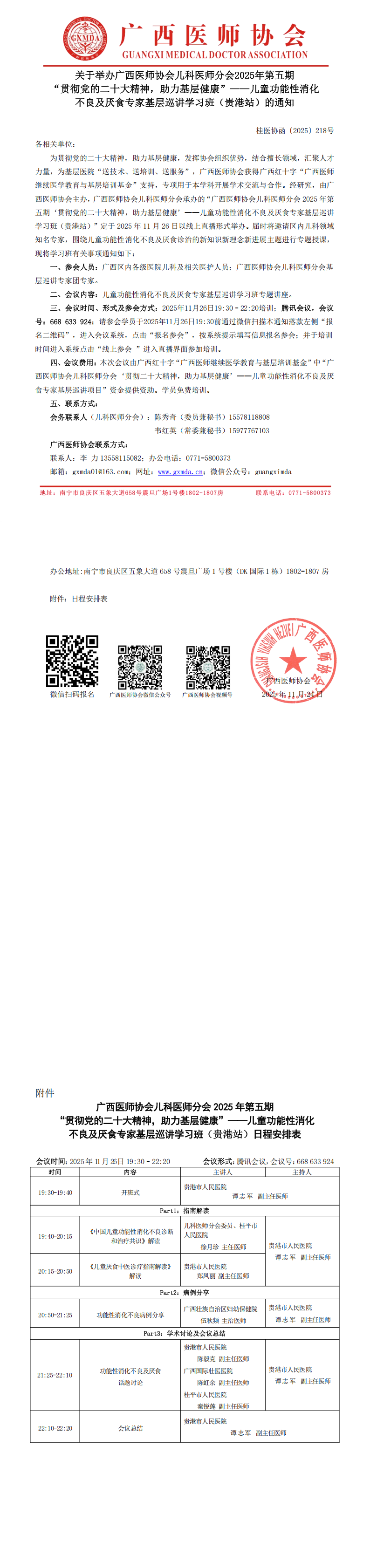 1763969248407377.png 〔2025〕218号 儿科医师分会2025年第五期“贯彻党的二十大精神,助力基层健康”-儿童功能性消化不良及厌食专家基层巡讲学习班(贵港站)通知_00.png
