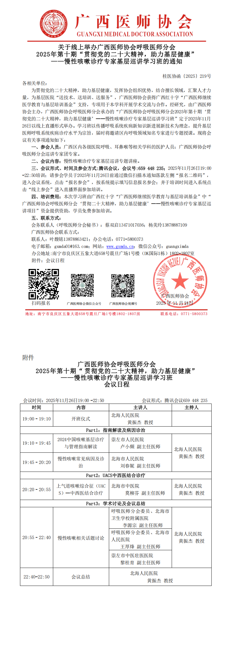 1763969390434387.png 〔2025〕219号 呼吸医师分会2025年第十期贯彻党的二十大精神,助力基层健康——慢性咳嗽诊疗专家基层巡讲学习班通知_00.png
