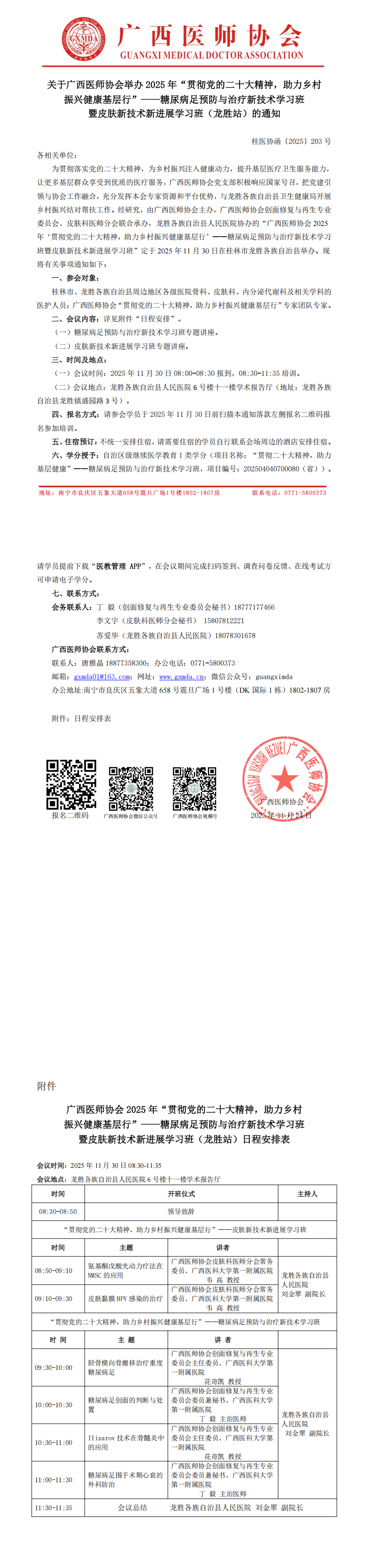 〔2025〕203号 广西医师协会2025年‘贯彻党的二十大精神，助力乡村振兴健康基层行’——糖尿病足预防与治疗新技术学习班暨皮肤新技术新进展学习班（龙胜站）通知_00.png