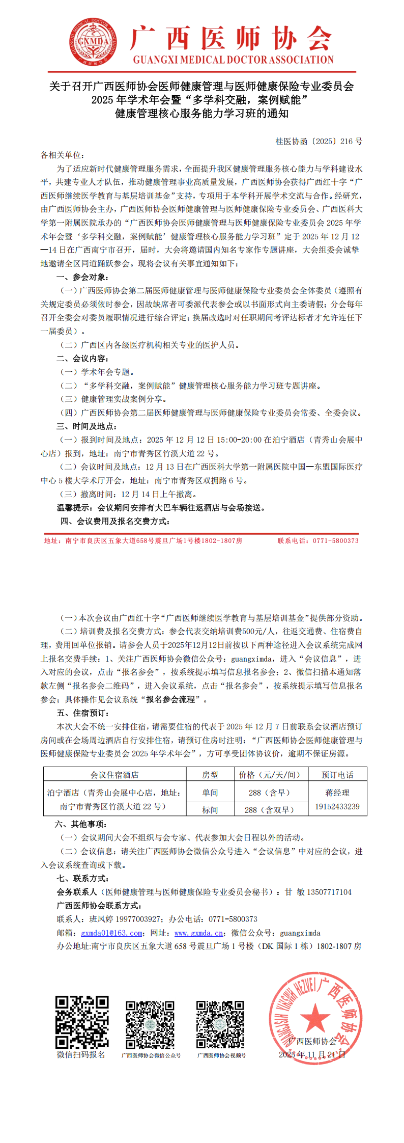1763973580399432.png 〔2025〕216号 医师健康管理与医师健康保险专业委员会2025年学术年会通知_00.png