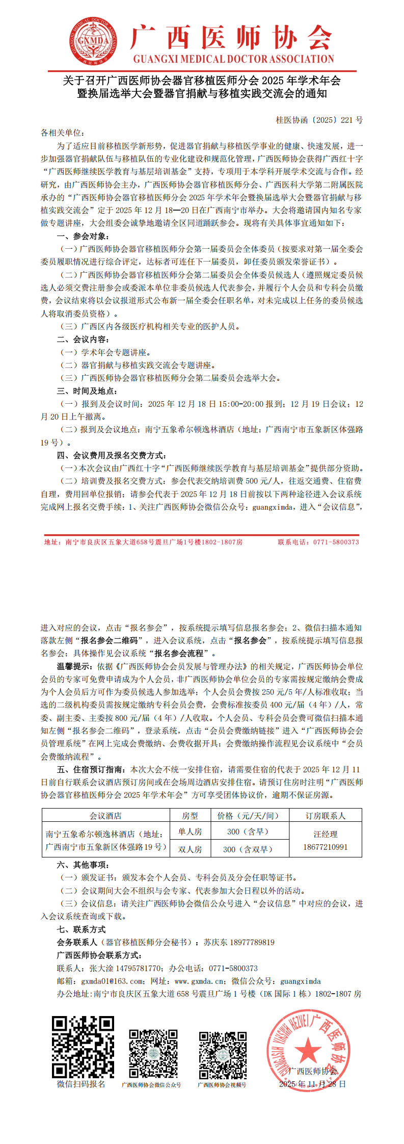 1764318499681052.png 桂医协函〔2025〕221号器官移植医师分会2025年学术年会暨换届选举大会通知_00.png