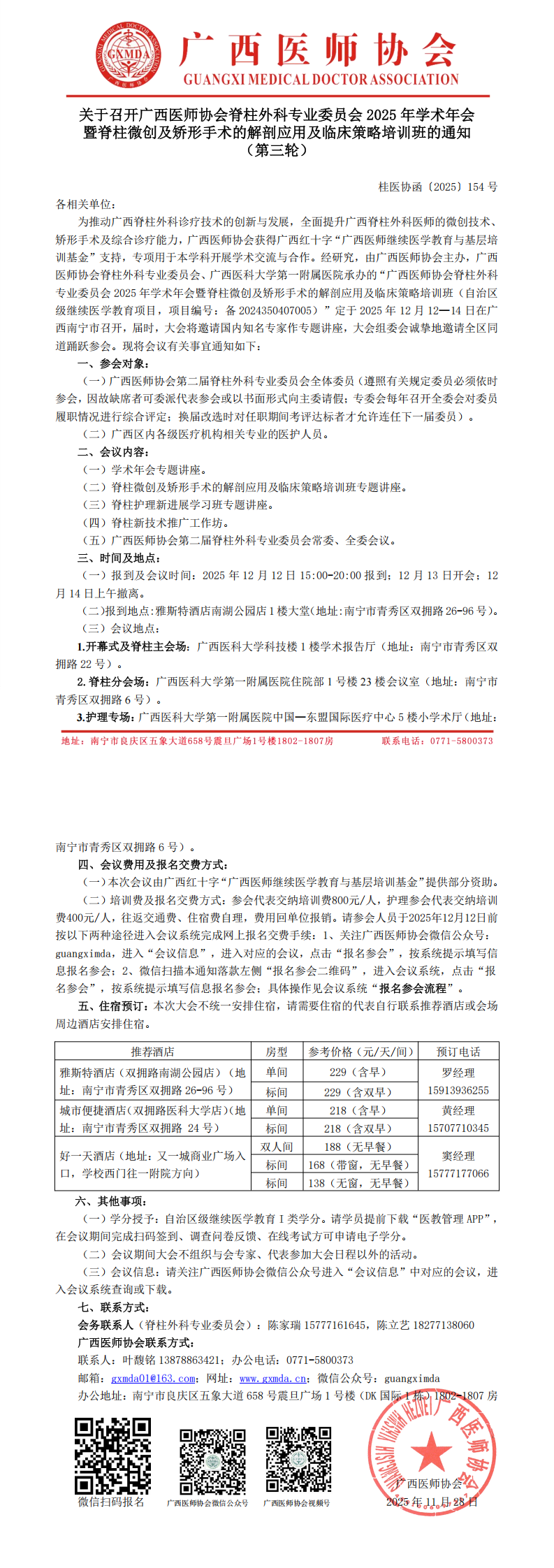 桂医协函〔2025〕154号 脊柱外科专业委员会2025年学术年会通知（第三轮）(1)_00.png