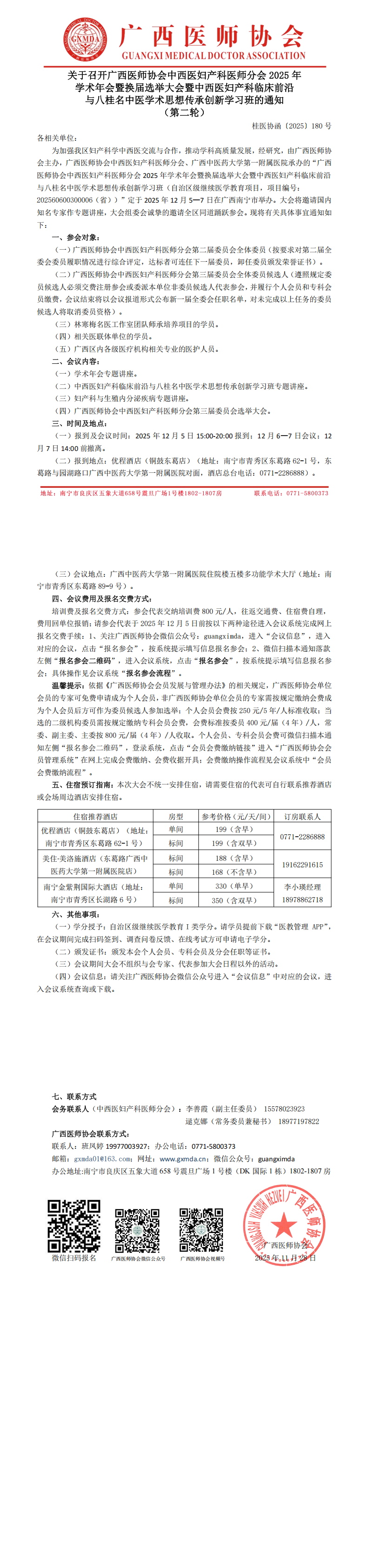 桂医协函〔2025〕180号 中西医妇产科医师分会2025年学术年会暨换届选举大会通知（第二轮）_00.png