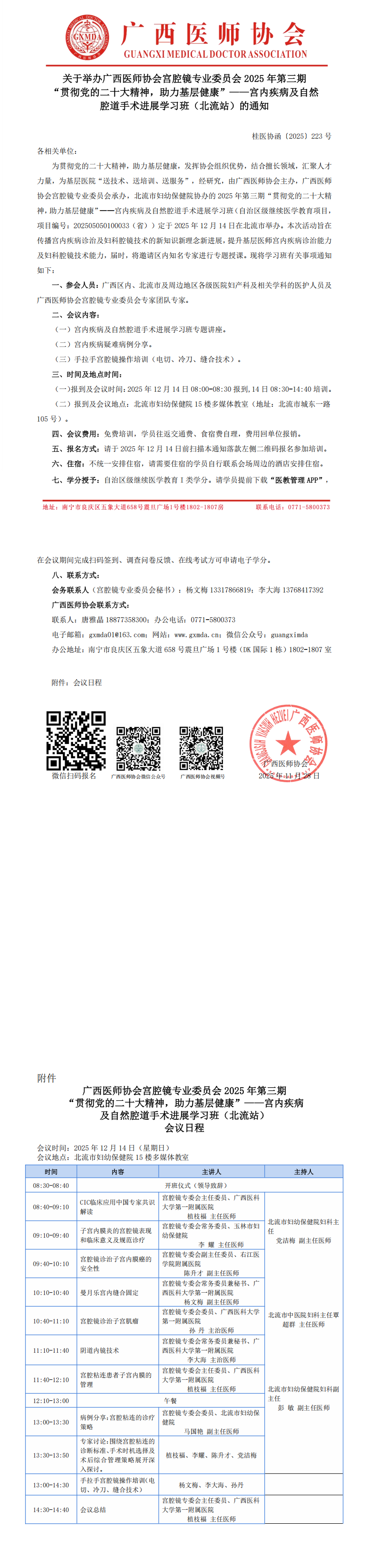 1764320998531885.png 桂医协函〔2025〕223号 宫腔镜专业委员会2025年第三期基层培训班(北流站)的通知_00.png