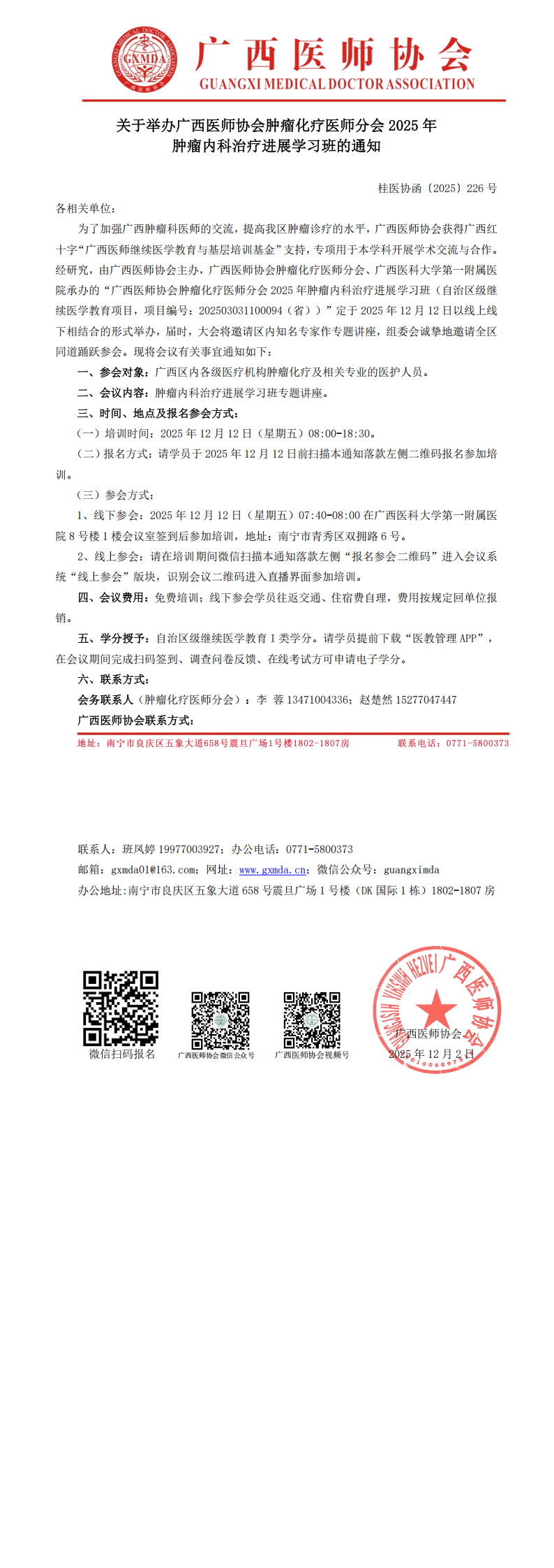 桂医协函〔2025〕226号 肿瘤化疗医师分会2025年肿瘤内科治疗进展学习班通知_00.png
