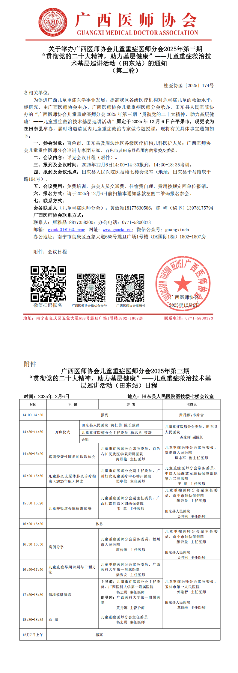 1764672129351121.png 桂医协函〔2025〕174号 儿童重症医师分会2025年第三期“贯彻党的二十大精神,助力基层健康”——儿童重症救治技术基层巡讲活动(田东站)_00.png