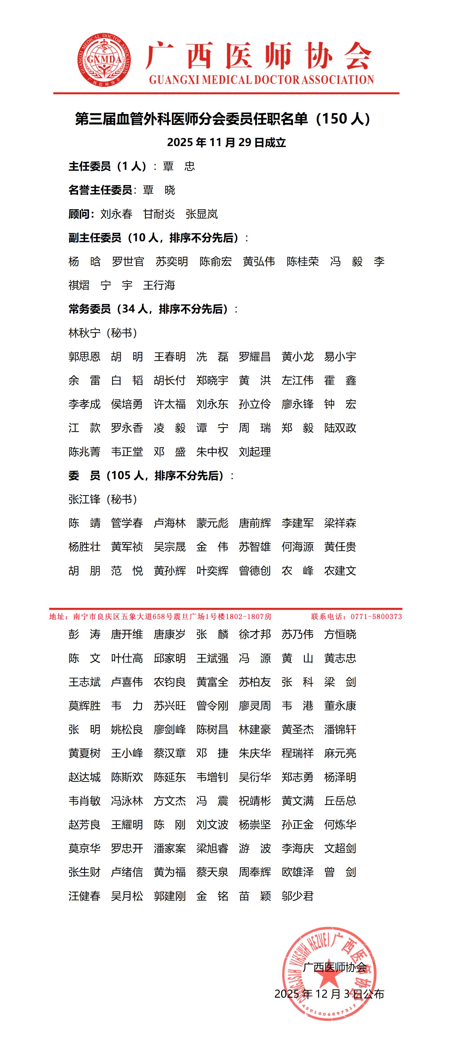 1764756452974832.jpg 04第三届血管外科医师分会任职名单_01.jpg