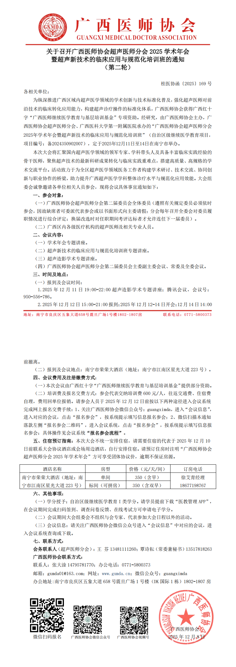 桂医协函〔2025〕169号 超声医师分会2025年学术年会通知（第二轮）_00.png