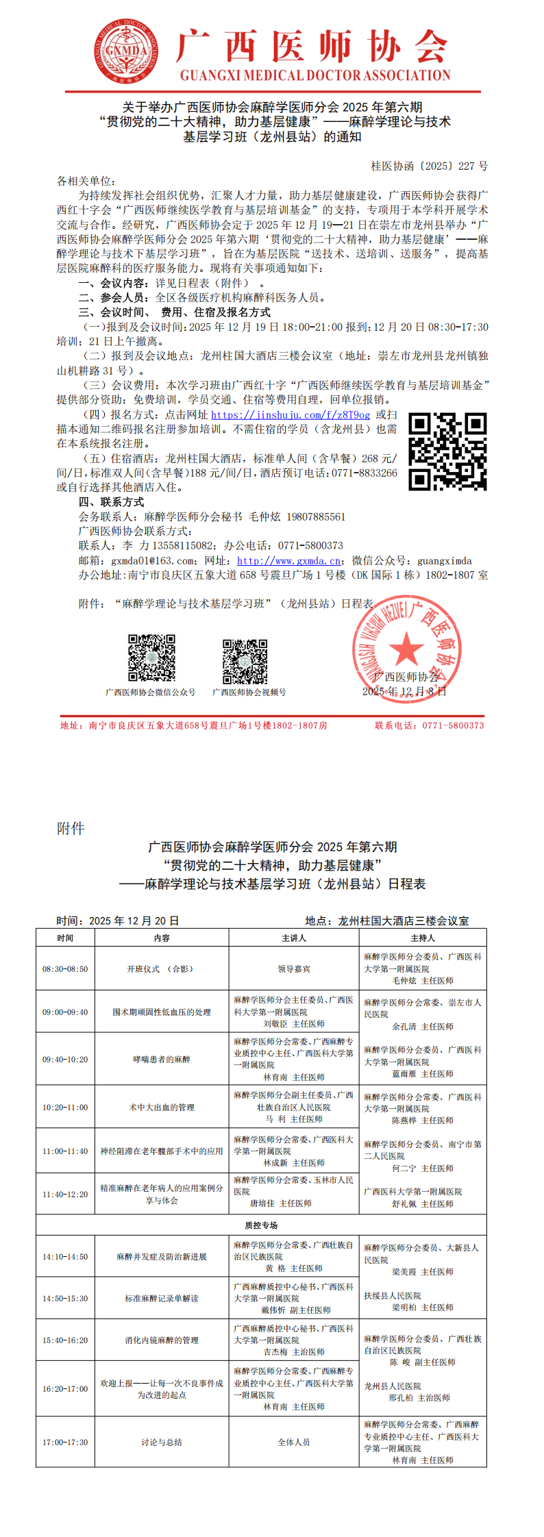 1765187189992750.png 桂医协函〔2025〕227号 麻醉学医师分会 2025 年第六期“贯彻党的二十大精神,助力基层健康”——麻醉学理论与技术基层学习班(龙州县站)通知_00.png