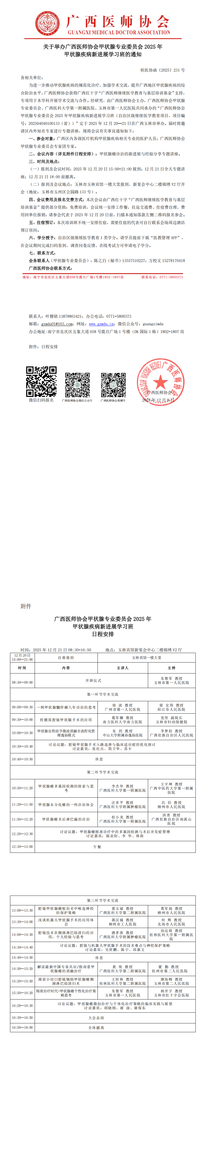 桂医协函〔2025〕231号 甲状腺专业委员会2025年甲状腺疾病新进展学习班通知_00.png