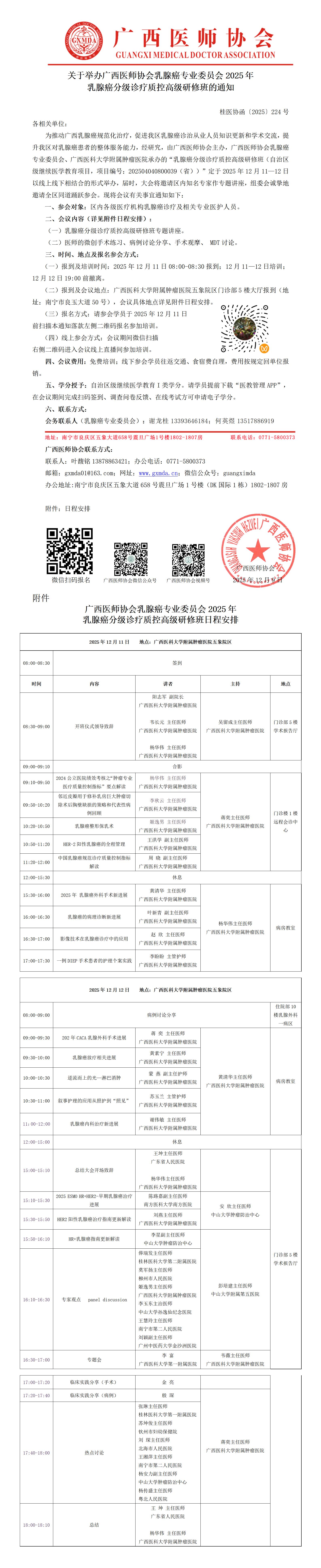 1765361699207559.jpg 〔2025〕224号 乳腺癌专业委员会2025年乳腺癌分级诊疗质控高级研修班通知_01.jpg