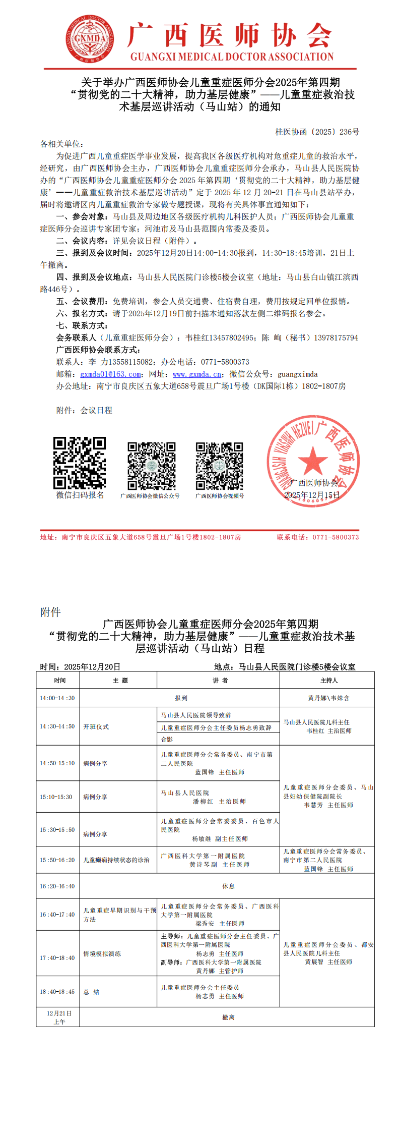 桂医协函〔2025〕236号 儿童重症医师分会2025年第四期“贯彻党的二十大精神，助力基层健康”——儿童重症救治技术基层巡讲活动（马山站）_00.png