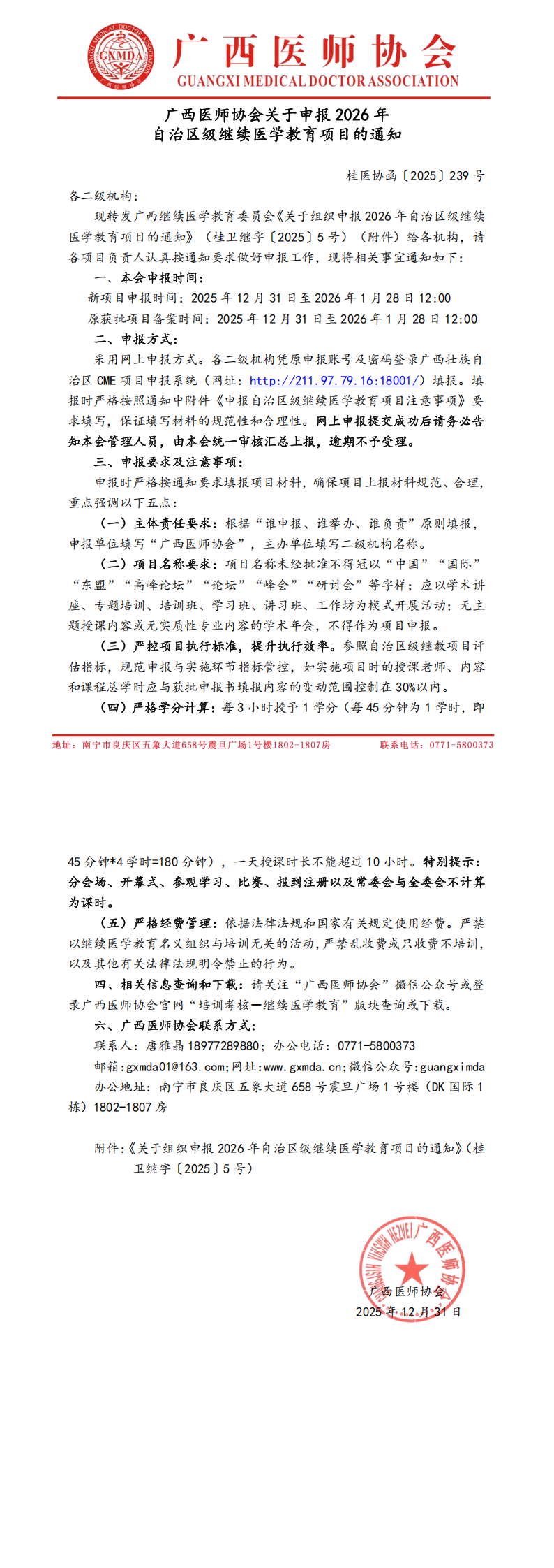 桂医协函〔2025〕239号  广西医师协会关于申报2026年自治区级继续医学教育项目的通知_00.png