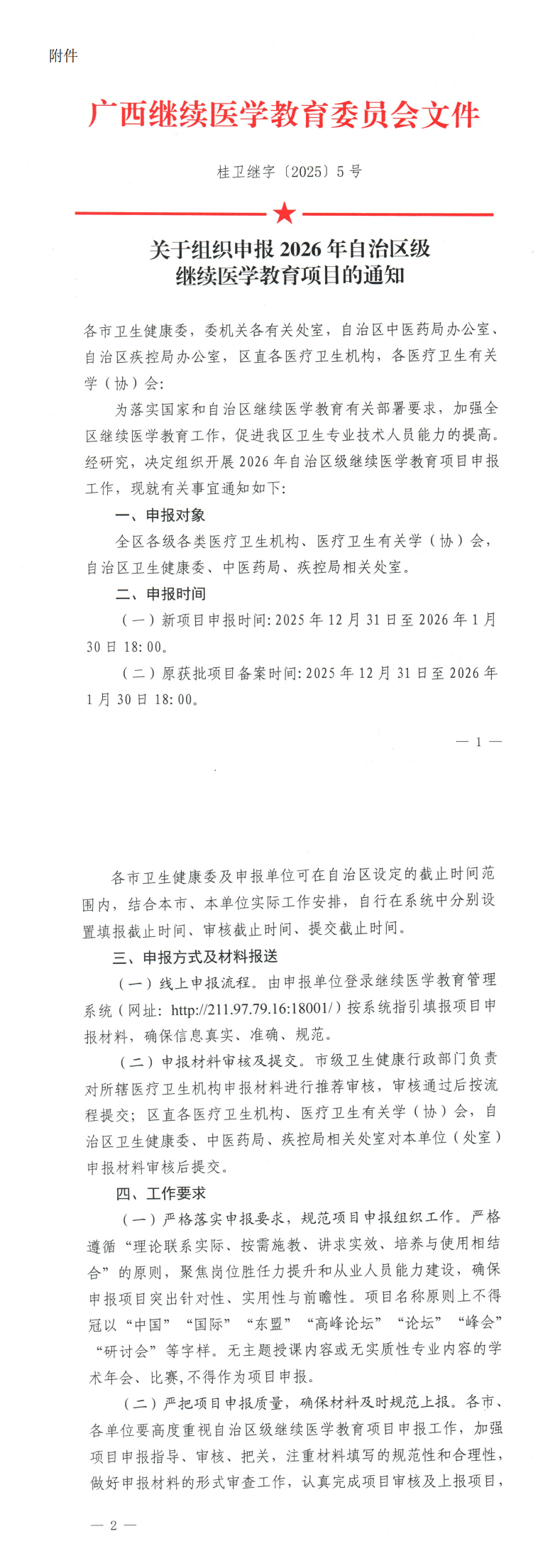 桂医协函〔2025〕239号  广西医师协会关于申报2026年自治区级继续医学教育项目的通知_00(1).png