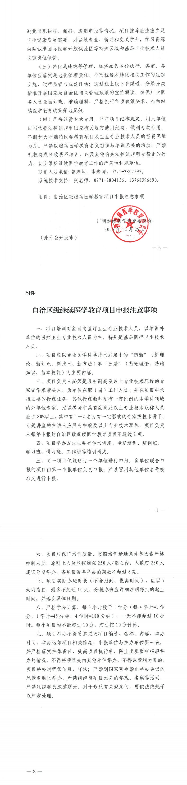 桂医协函〔2025〕239号  广西医师协会关于申报2026年自治区级继续医学教育项目的通知_00(2).png