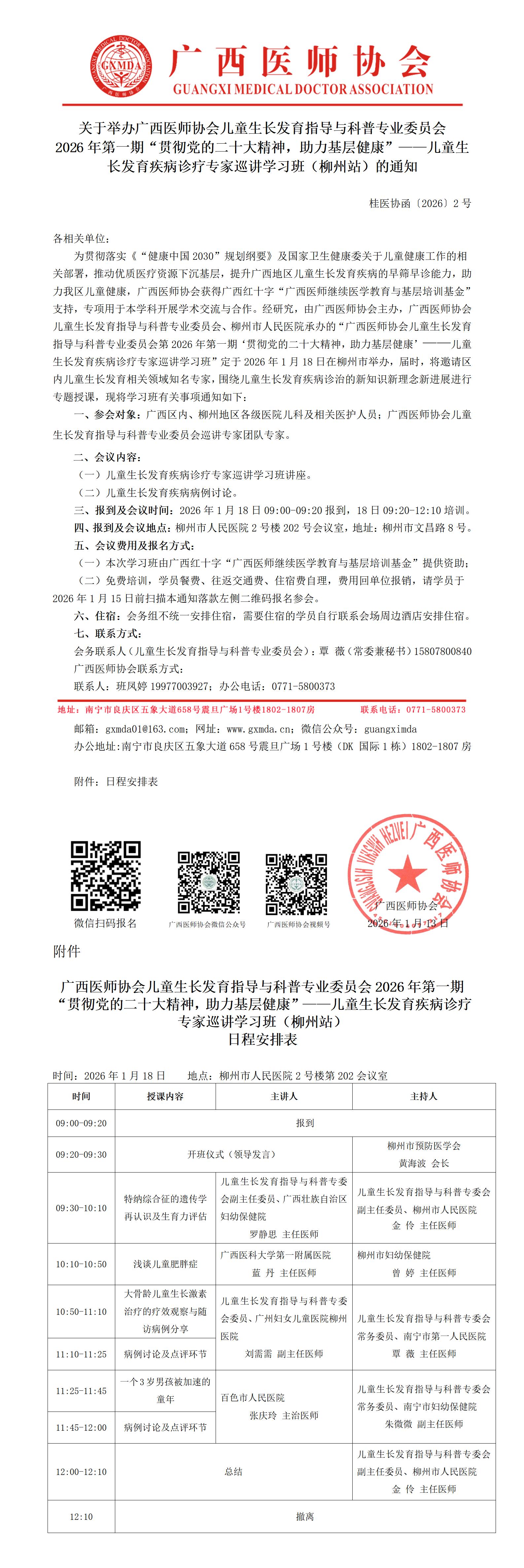 1768294258898605.jpg 桂医协函〔2026〕2号 儿童生长发育指导与科普专委会2026年第一期“贯彻党的二十大精神,助力基层健康”——儿童生长发育疾病诊疗专家巡讲学习班的通知(柳州站)_01.jpg