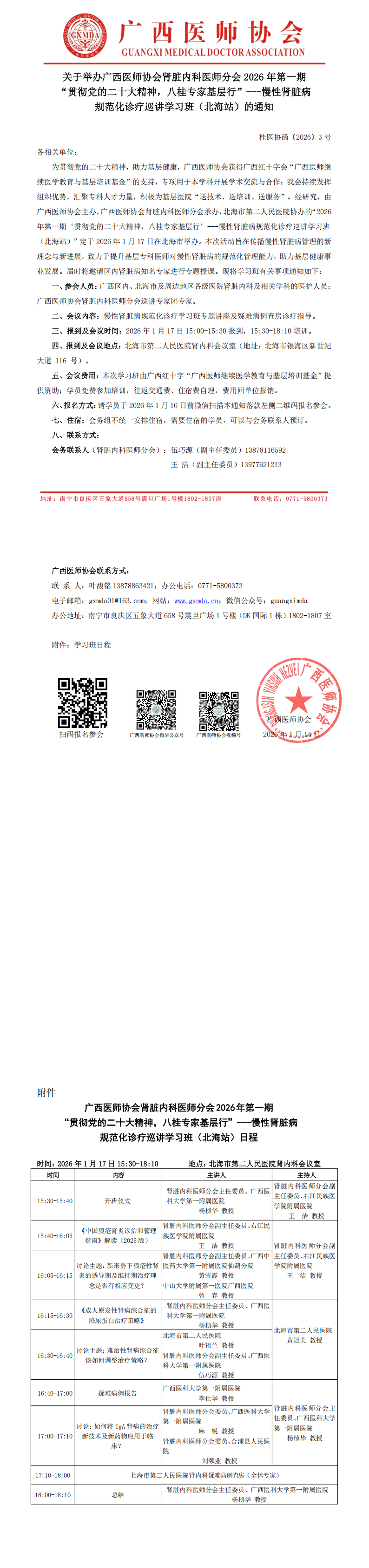 桂医协函〔2026〕3号 肾脏内科医师分会2026年第一期“贯彻党的二十大精神，八桂专家基层行”---慢性肾脏病规范化诊疗巡讲学习班（北海站）通知_00.png