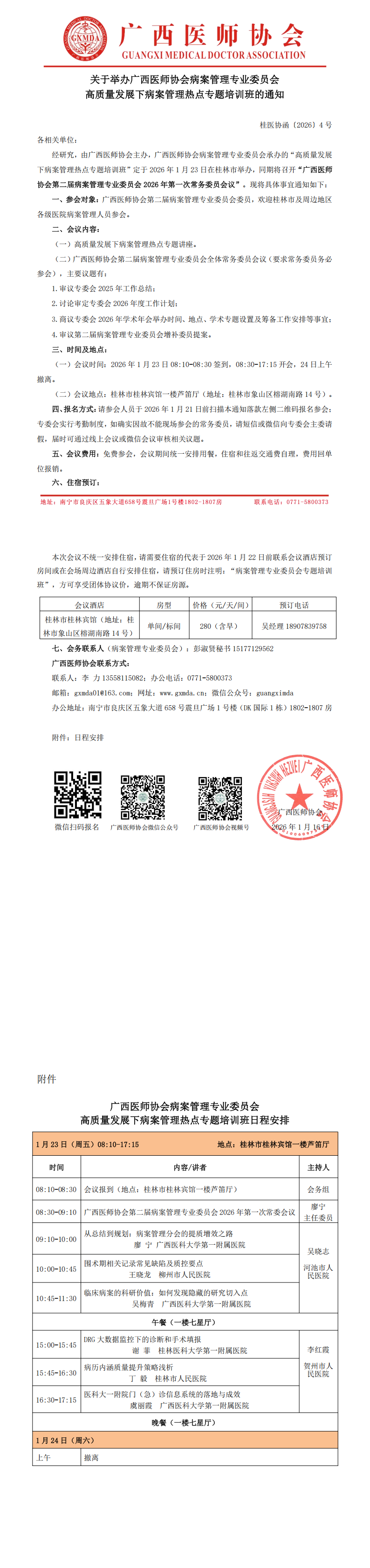 桂医协函〔2026〕4号 病案管理专业委员会高质量发展下病案管理热点专题培训班的通知_00.png