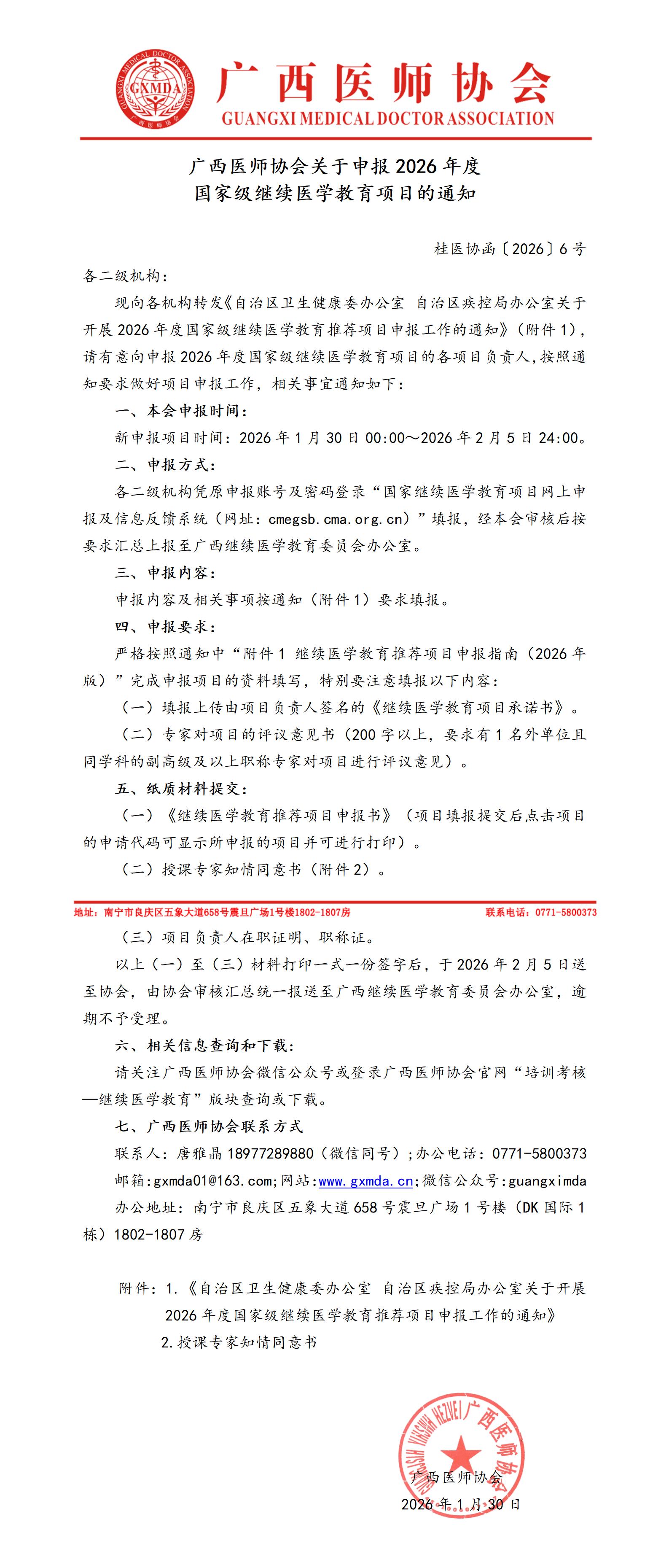 桂医协函〔2026〕6号 广西医师协会关于申报2026年国家级继续医学教育项目的通知_01.jpg