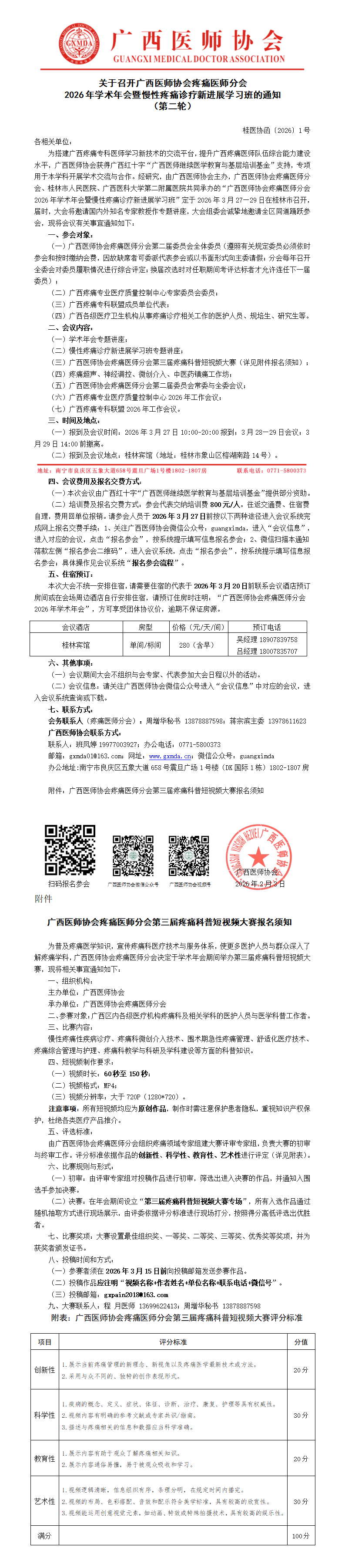 桂医协函〔2026〕1号 疼痛医师分会2026年学术年会通知（第二轮)_01.png