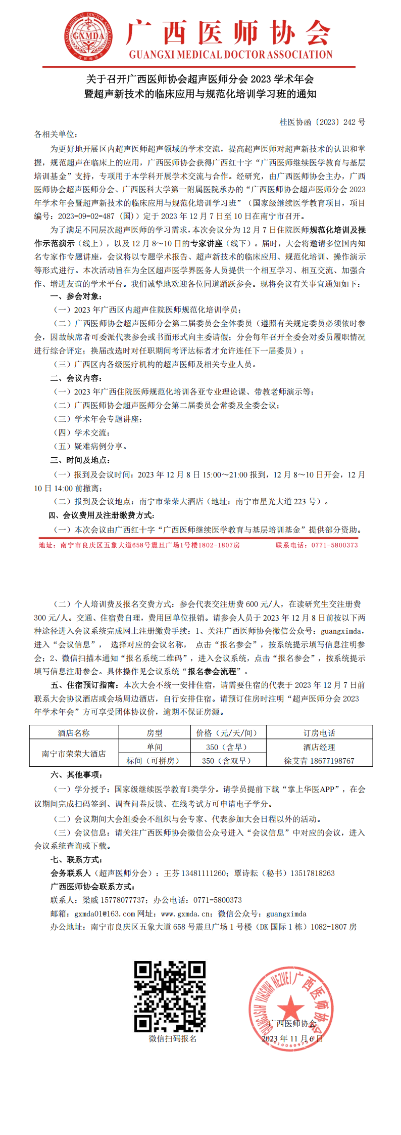 〔2023〕242号 超声医师分会2023学术年会的通知_00.png