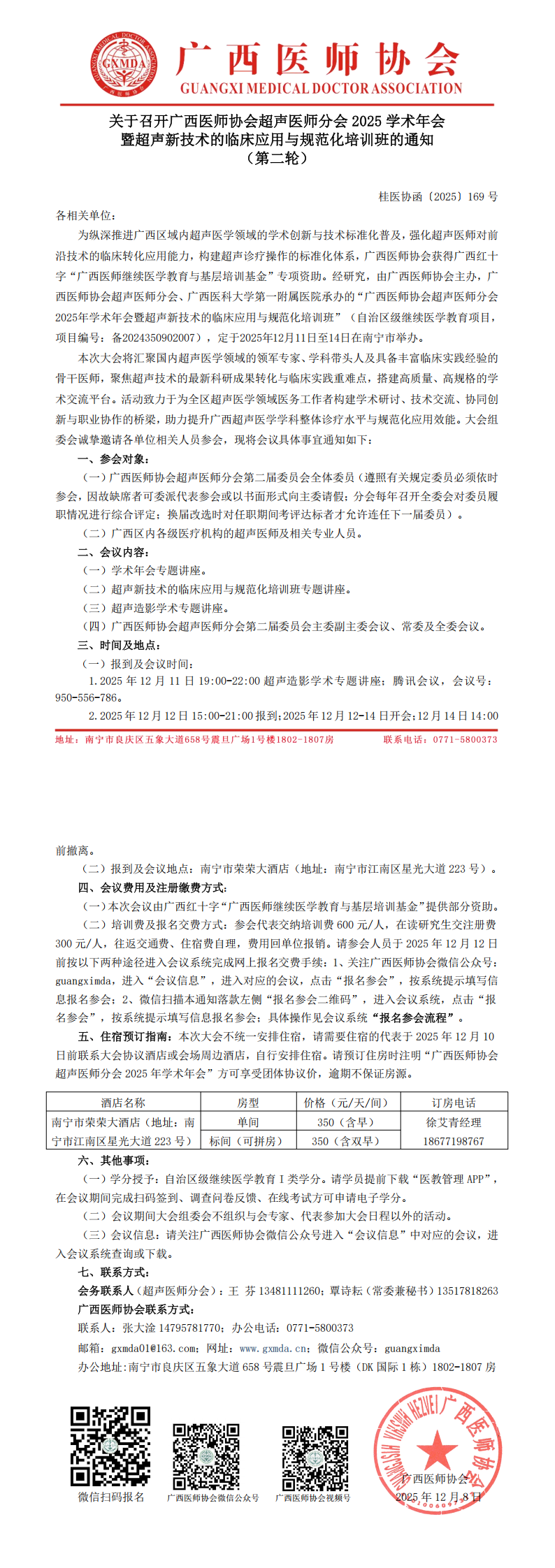 〔2025〕169号 超声医师分会2025年学术年会通知（第二轮）_00.png