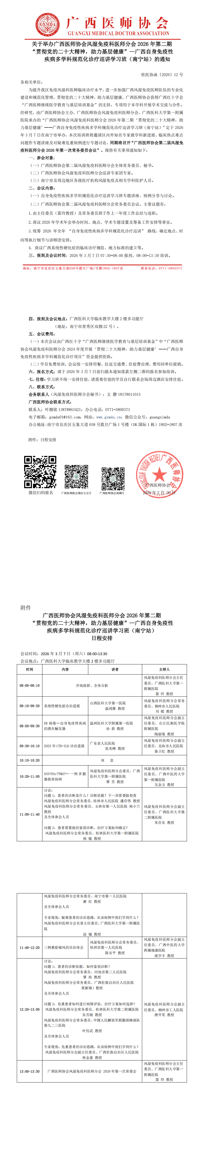 1772097204167059.png 桂医协函〔2026〕12号 风湿免疫科医师分会2026年第二期“贯彻党的二十大精神,助力基层健康”—自身免疫性疾病诊疗巡讲学习班(南宁站)通知_00.png