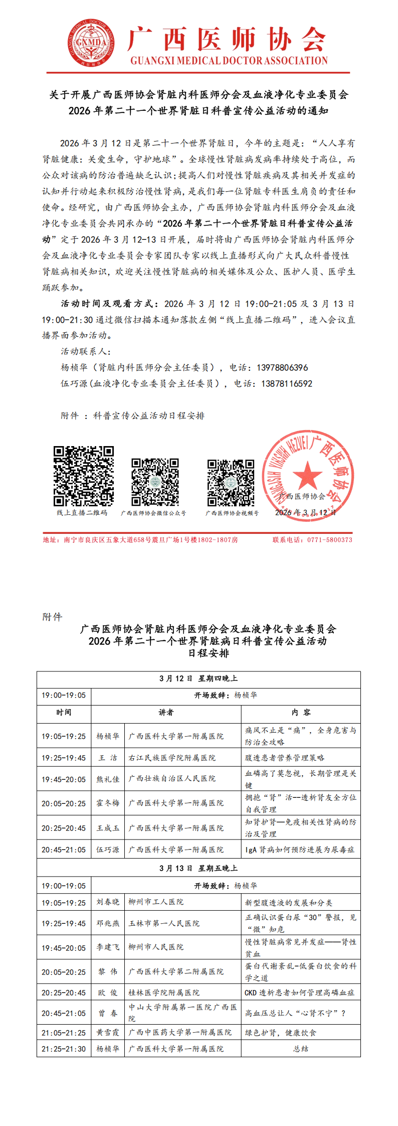 1773277389113522.png 肾脏内科医师分会及血液净化专业委员会第二十一个世界肾脏日科普宣传公益活动通知_00.png