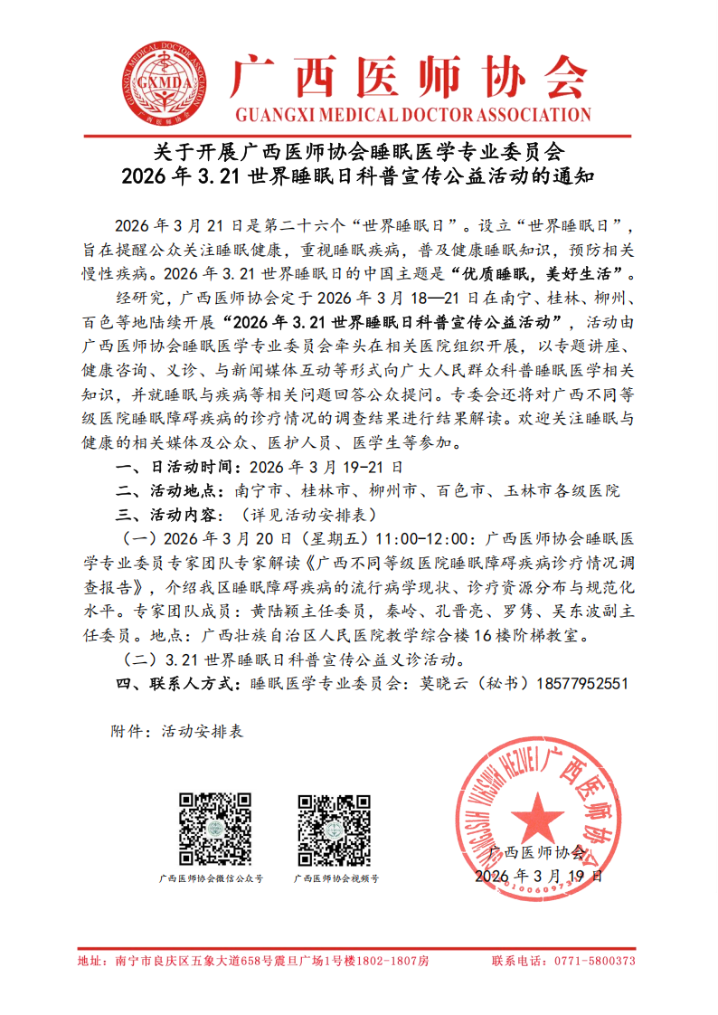 睡眠医学专业委员会2026年3.21世界睡眠日科普宣传公益活动通知_00.png