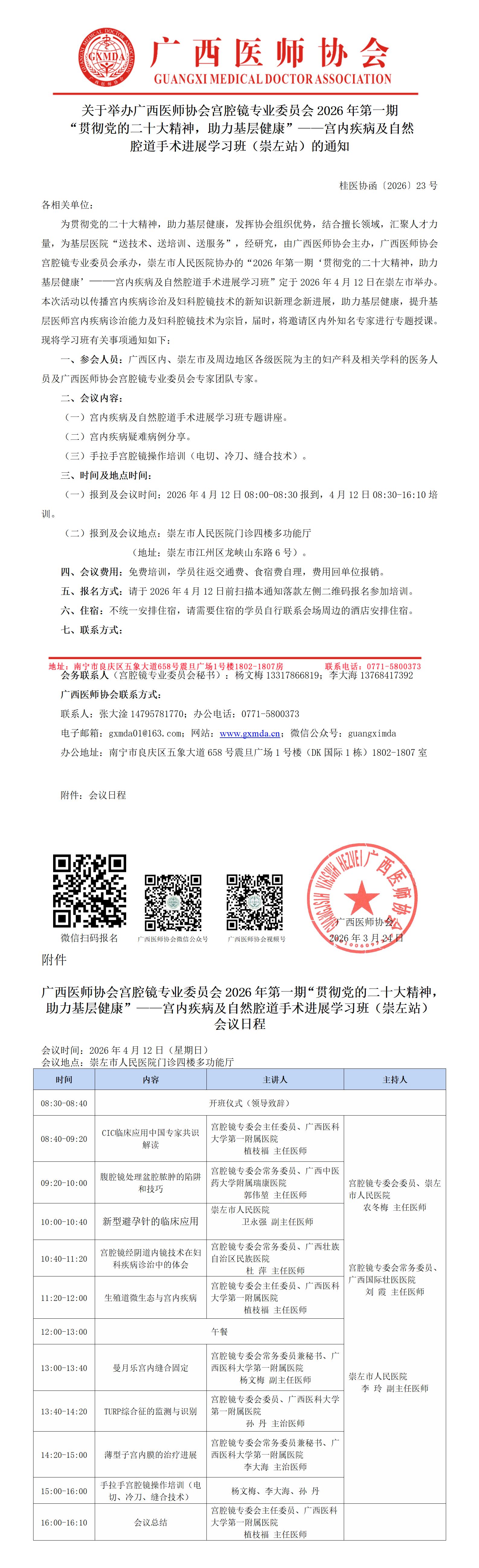 1774344955619736.jpg 桂医协函〔2026〕23号 宫腔镜专业委员会2026年第一期“贯彻党的二十大精神,助力基层健康”——宫内疾病及自然腔道手术进展学习班(崇左站)通知_01.jpg