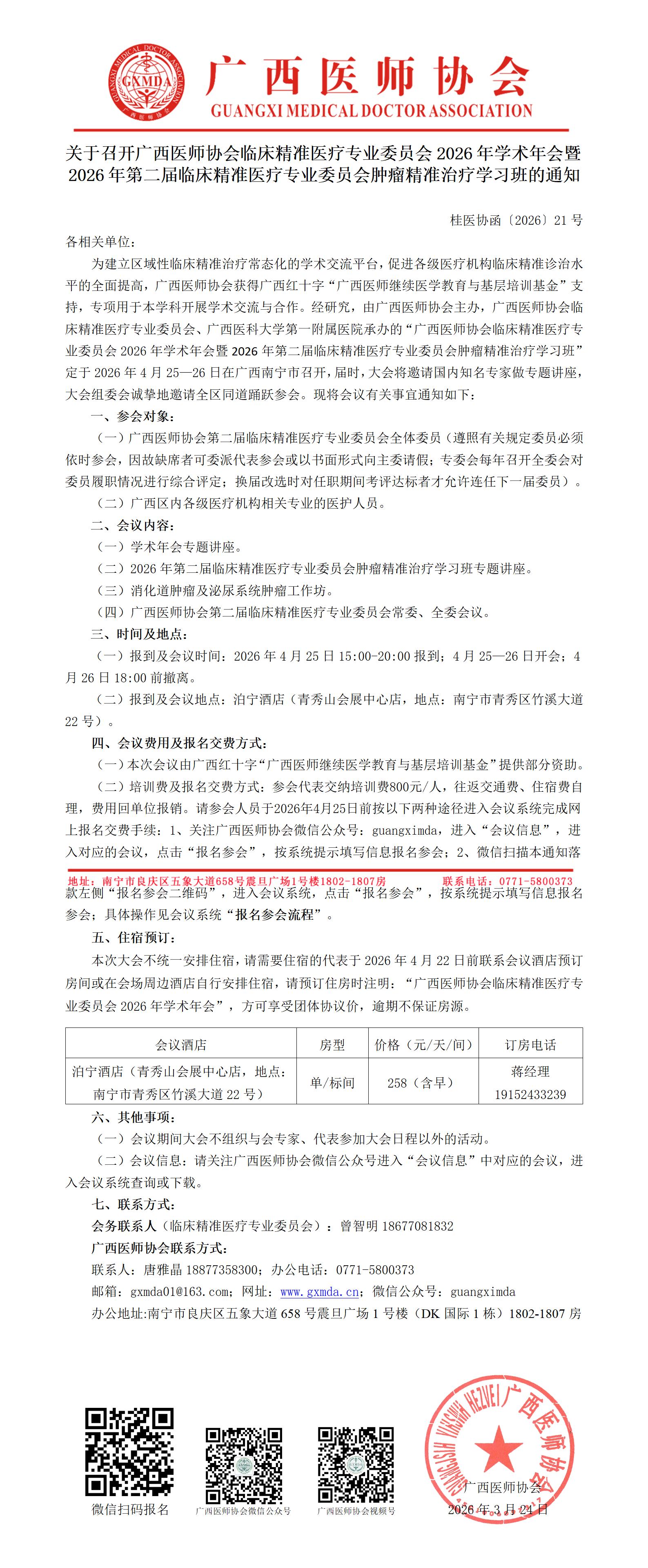 桂医协函〔2026〕21号 临床精准医疗专业委员会2026年学术年会通知_01.jpg