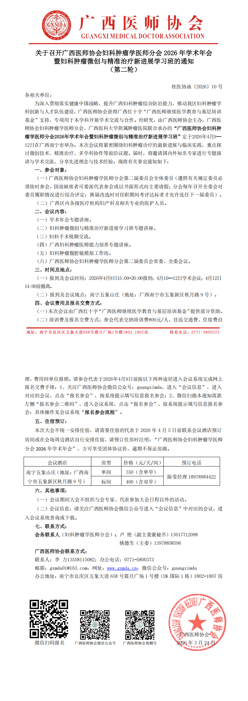 桂医协函〔2026〕10号 妇科肿瘤学医师分会2026年学术年会通知（第二轮）_00.png