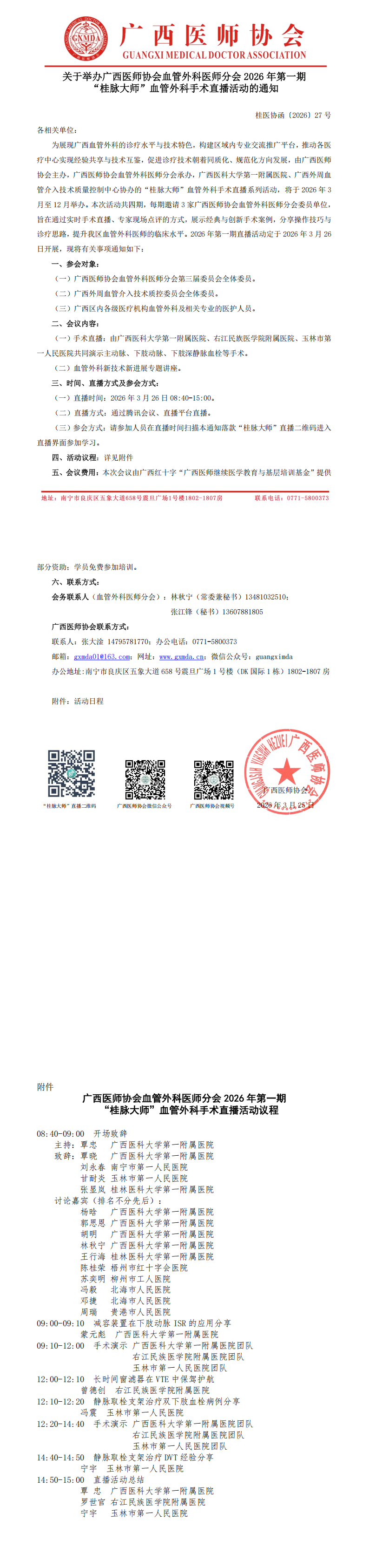 桂医协函〔2026〕27号 血管外科医师分会2026年第1期“桂脉大师”血管外科手术直播活动通知_00.png