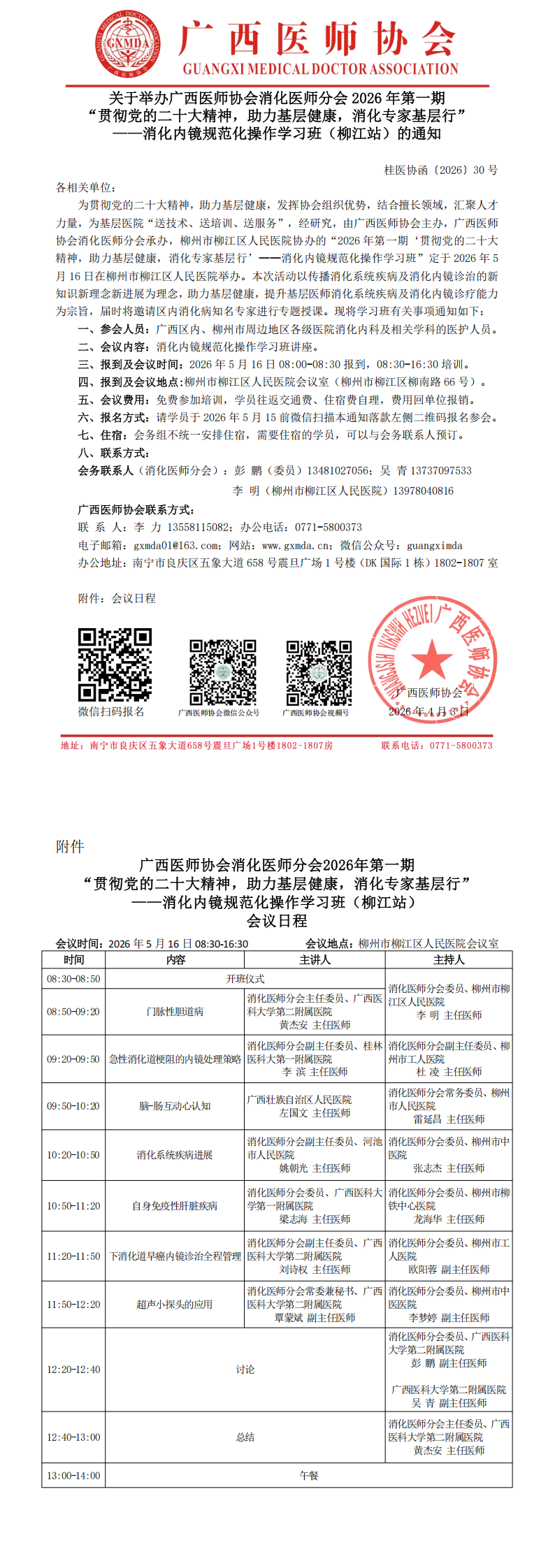 1775205138926129.png 桂医协函〔2026〕30号 消化医师分会2026年第一期“贯彻党的二十大精神,助力基层健康,消化专家基层行“——消化内镜规范化操作学习班(柳江站)(1)_00.png