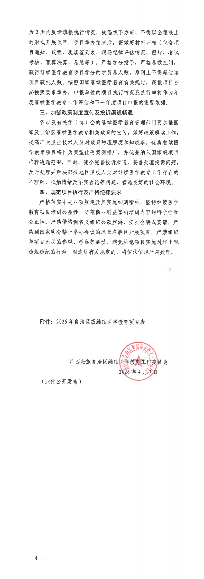 桂医协函〔2026〕32号 关于公布广西医师协会2026年度获批自治区级继续医学教育项目的通知PDF_00(1).png