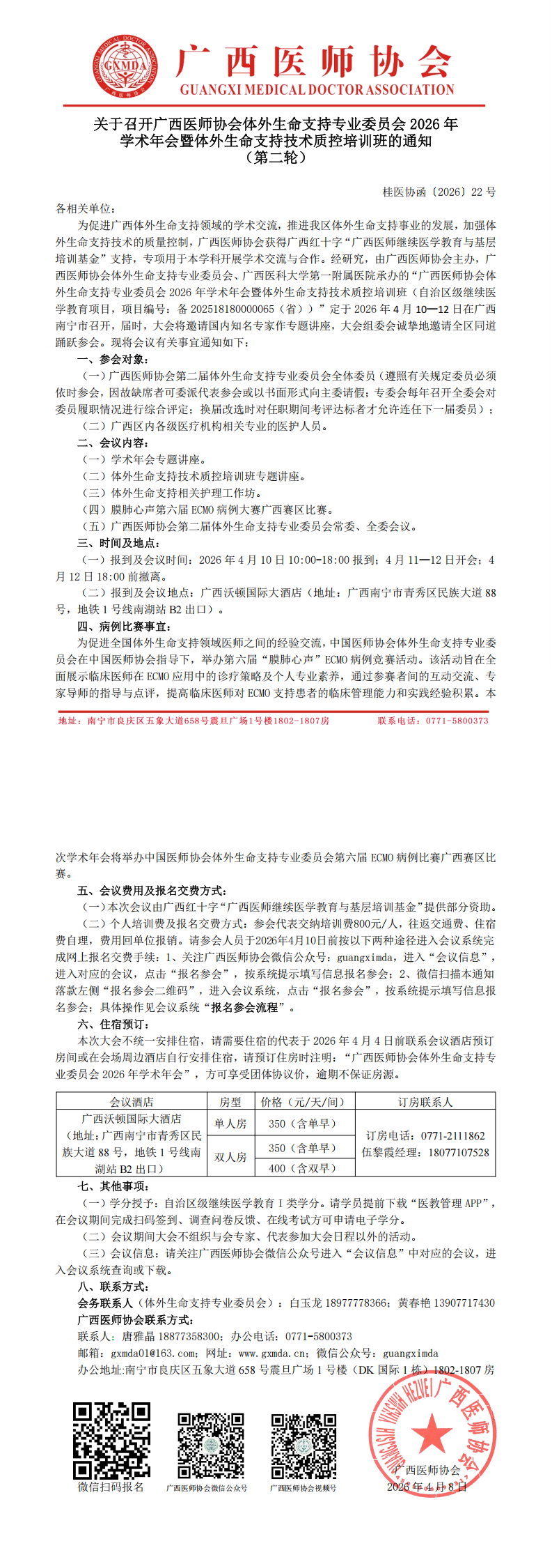桂医协函〔2026〕22号 体外生命支持专业委员会2026年学术年会通知（第二轮）_00.png